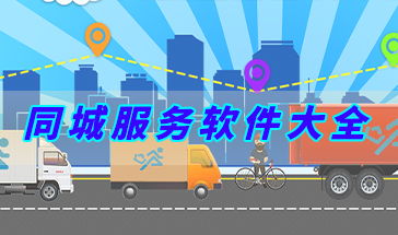 同城服務軟件大全 便捷生活，觸手可及